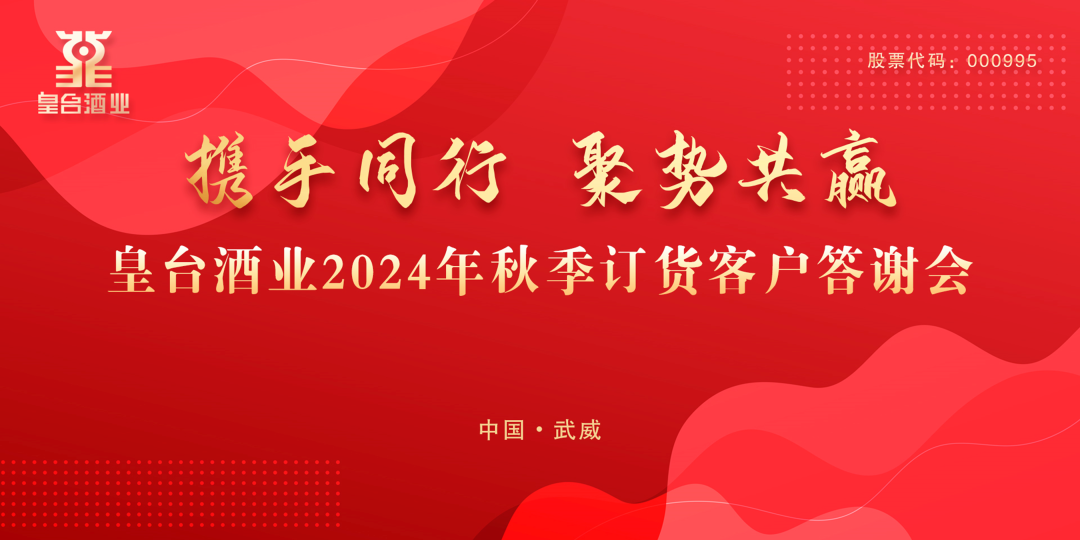 携手同行 聚势共赢｜热烈祝贺美高梅mgm酒业2024年武威市场秋季订货客户答谢会圆满成功